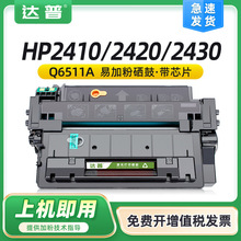 适用惠普Q6511A硒鼓HP2400 2410 2420n 2430佳能LBP3460 3410墨盒