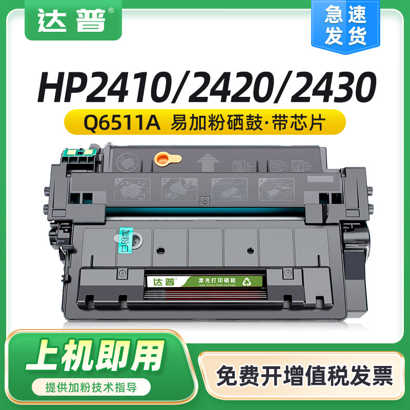 适用惠普Q6511A硒鼓HP2400 2410 2420n 2430佳能LBP3460 3410墨盒