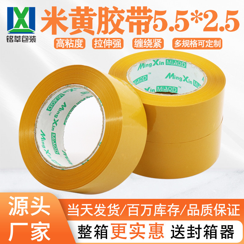 米黄胶带宽5.5cm厚2.5cm 黄色封箱胶带快递胶带打包胶带厂家直销