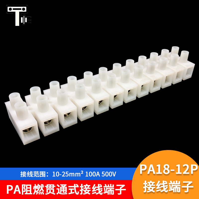 PA18-12P接线端子铜芯大电流贯通式接线端子耐高温阻燃接线端子