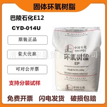 E12环氧树脂巴陵石化cyd-014U环氧树脂 固体双酚a型环氧树脂e12