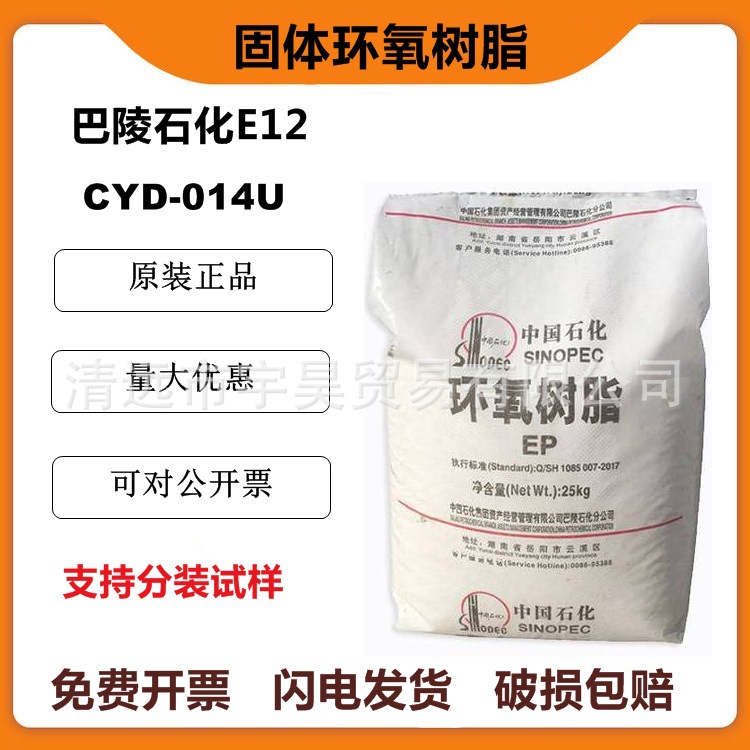 E12环氧树脂巴陵石化cyd-014U环氧树脂 固体双酚a型环氧树脂e12