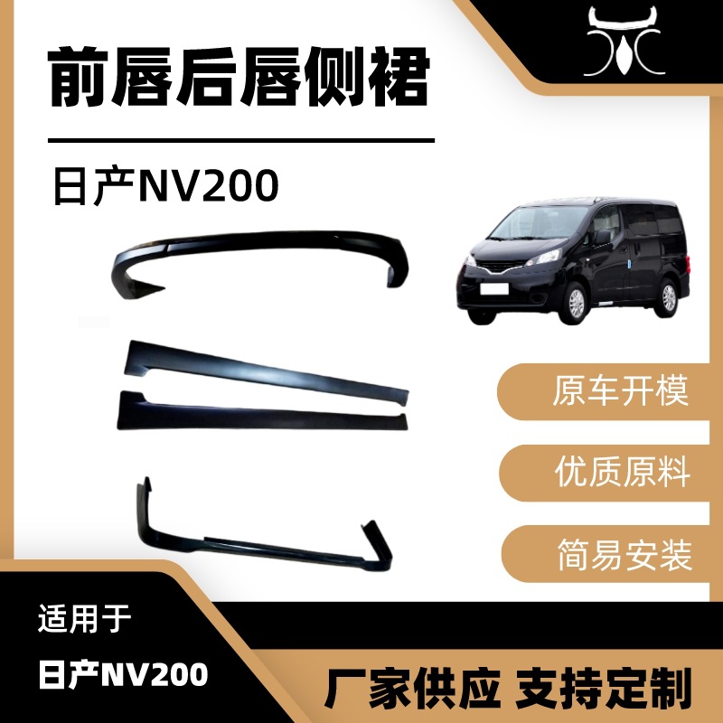 适用于13日产NV200包围外观件加厚前唇铲后唇侧裙汽车改装件