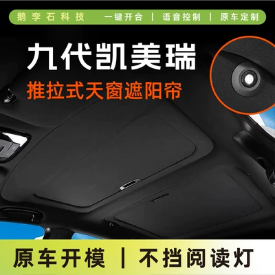 Suitable for the Ninth-Generation Camry Push-Pull Sunshade Curtain Panoramic Sunroof Sunshade Sun Protection Original Retractable Sunshade