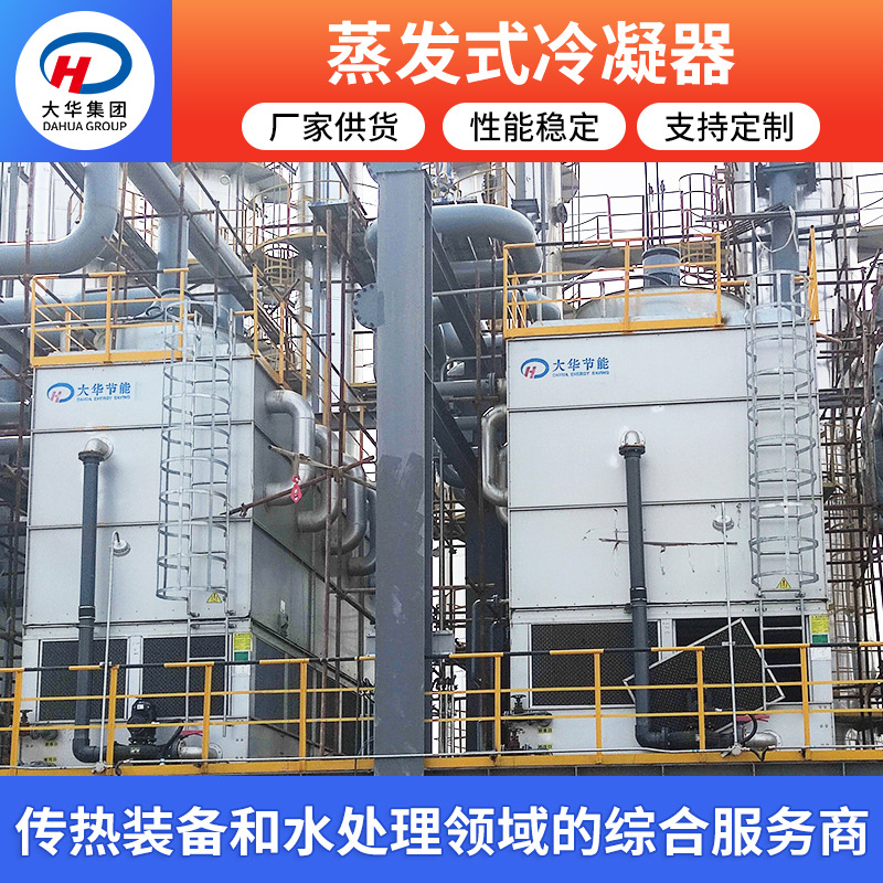大华集团闭式冷却塔 工业设备降温用湿式机械通风冷却塔凉水塔