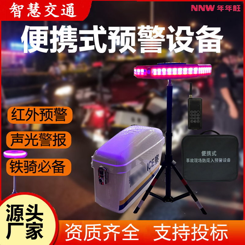 交通防闯入预警系统铁骑便携式道路事故现场隔离越界红外声光预警