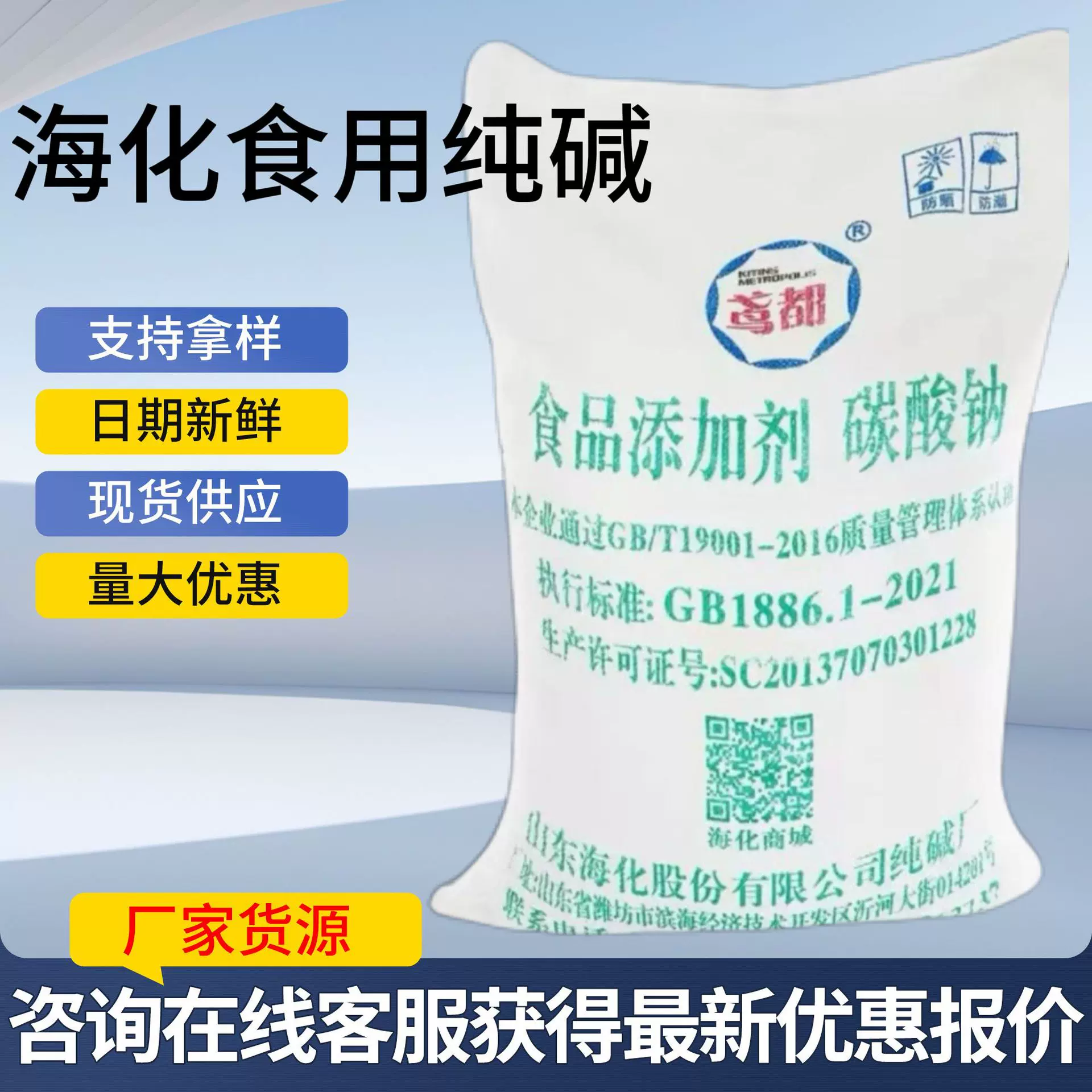 批发定制海天海化食用纯碱食品级碱粉清洁果蔬泡发干货碳酸钠
