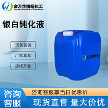 厂家直供银白钝化液 工业级挂镀电镀滚镀工业钝化 银白钝化液