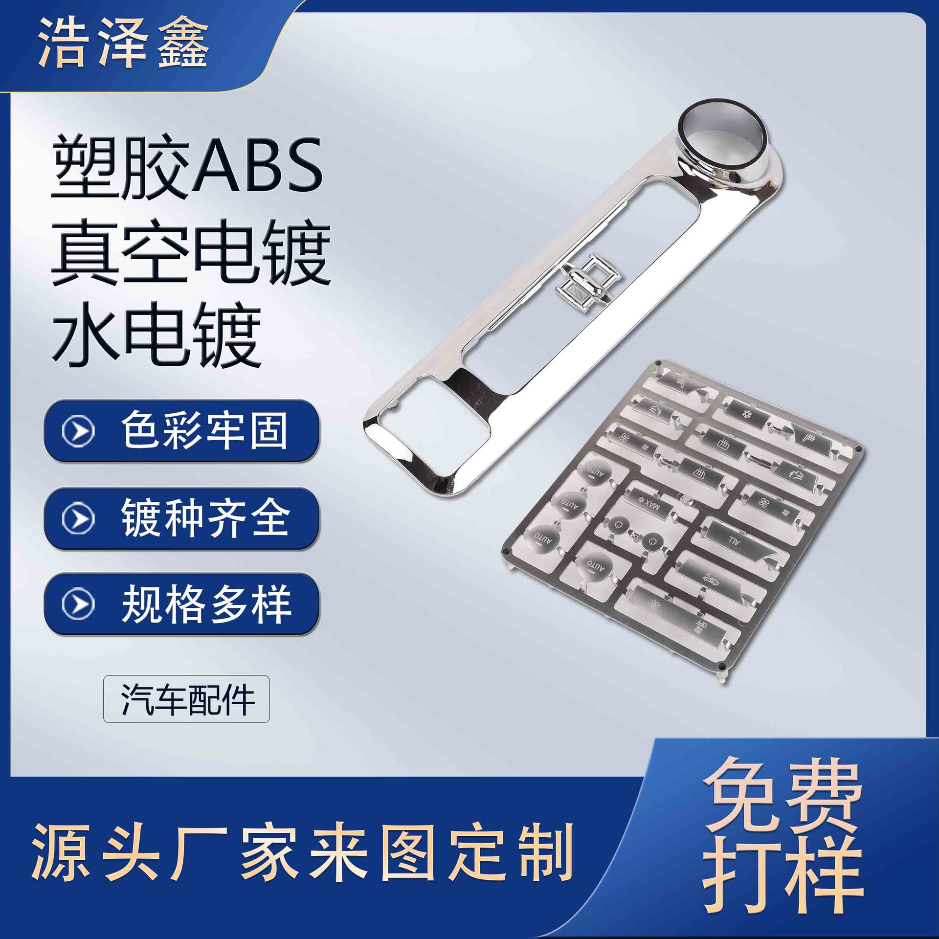 abs塑胶电镀厂家电镀加工塑料件表面处理汽车配件塑料uv真空电镀