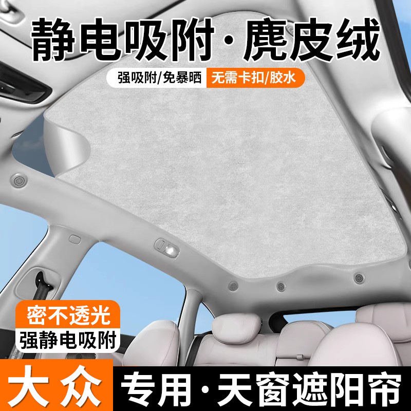 Suitable for Volkswagen Tiguan Passat Magotan Id3 Touring Lavida Sagitar Electrostatic Adsorption Sunroof Sunshade Curtain
