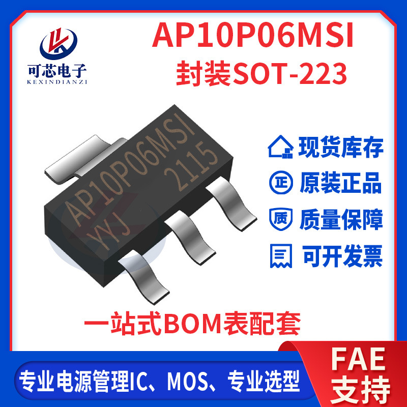 AP10P06MSI封装SOT223-3L 场效应管 60V 10A 内阻55mΩ MOS管现货