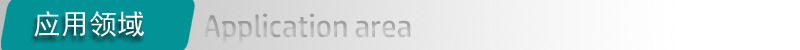 应用领域01
