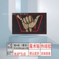 Black*velcro 8.0*5.0 [gesture 666]