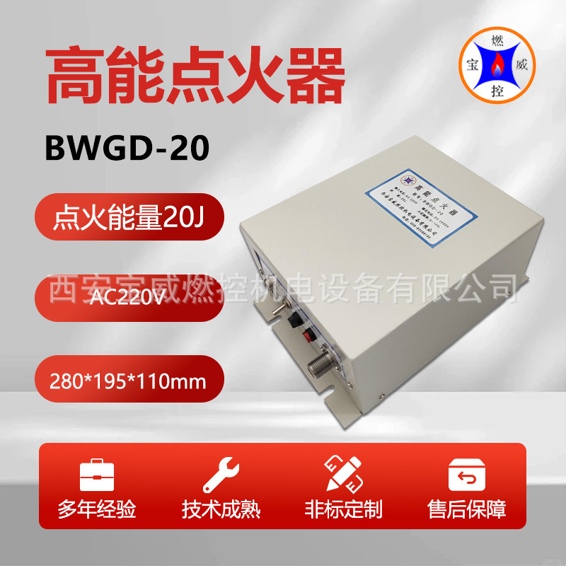宝威燃控220V高能点火器BWGD-20
