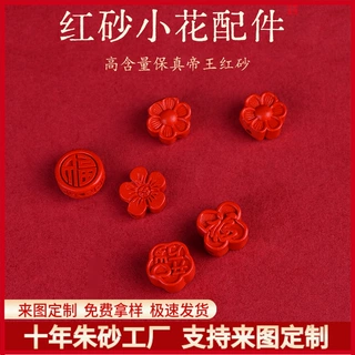 工厂定制朱砂小花配件火烧还原帝王红砂手串手链项链五瓣花配件