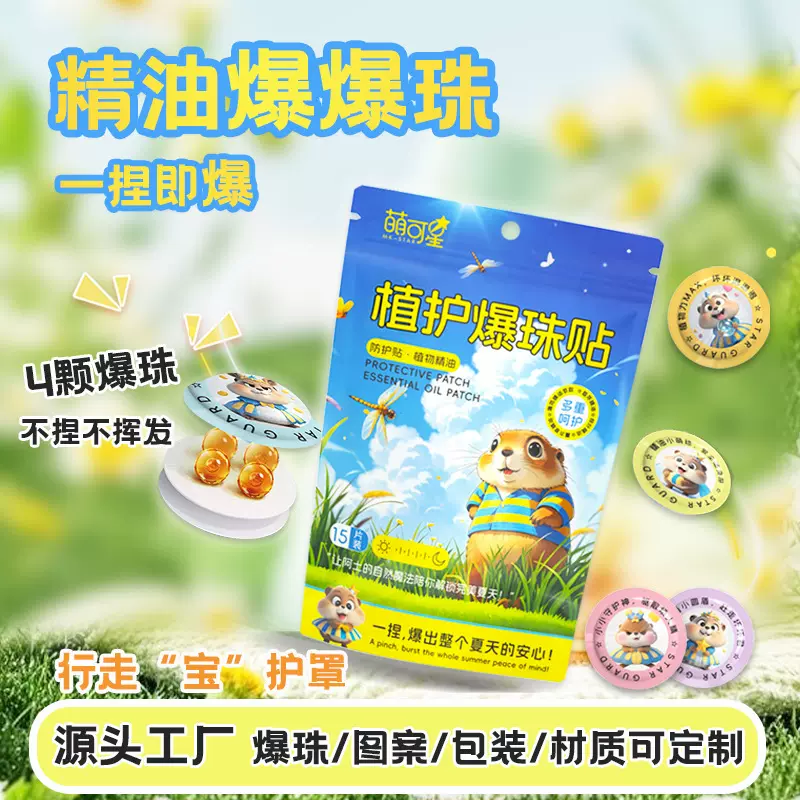 爆珠植物精油贴户外成人儿童叮叮贴便携防护卡通四颗爆爆珠贴防蚊