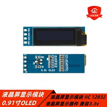 0.91��OLEDҺ������ʾģ�� IIC 12832Һ������ʾ���� ����3.3v
