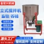 养殖混合畜牧立式搅拌机