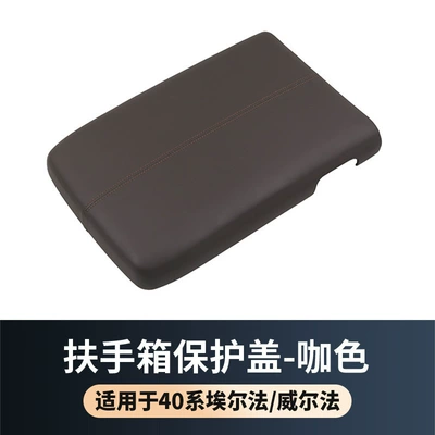 Other Car Modifications series armrest box protective cover - 24-models-of-alpha-40-serieswilfa-armrest-box-protective-cover-coffee-color-universal-for-left-and-right-driving