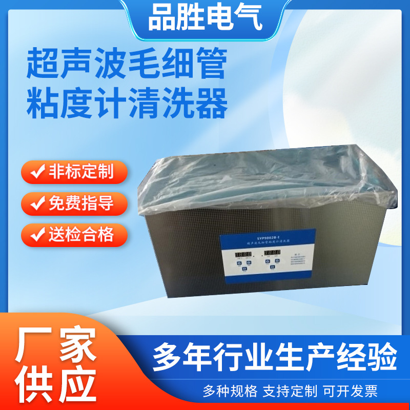 超声波毛细管粘度计清洗器 工业化学实验室超声波毛细管清洗机
