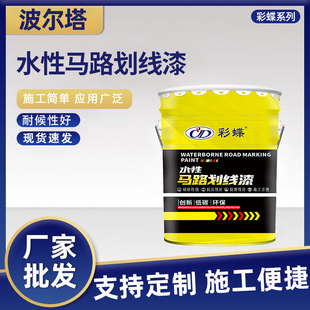 Color butterfly water-based road marking paint yellow paint wear-resistant non-slip parking space road marking paint road marking paint