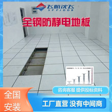沈飞全钢防静电地板拼接式承重力强国标防静电机房地板厂家直销