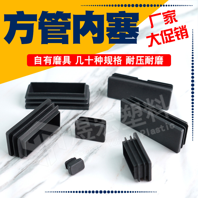 长方管塞 黑色塑料堵头 内塞方塞孔塞内封盖 佛山厂家源头 可定造