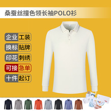 秋冬长袖桑蚕丝POLO衫撞色领定制工作服翻领文化衫企业工装印LOGO