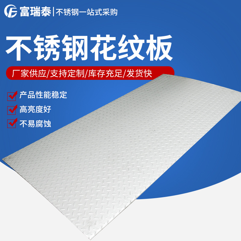 不锈钢花纹板 316不锈钢压花板 316l不锈钢防滑板   可加工