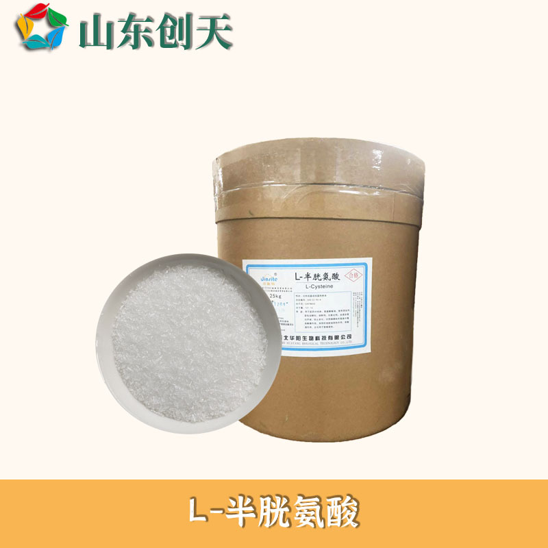 供应食品级L-半胱氨酸各种氨基酸半胱氨酸系列