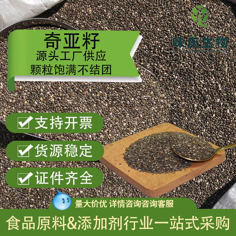 源头工厂奇亚籽新食品原料膳食纤维补充即食免洗代餐可拿样奇亚籽
