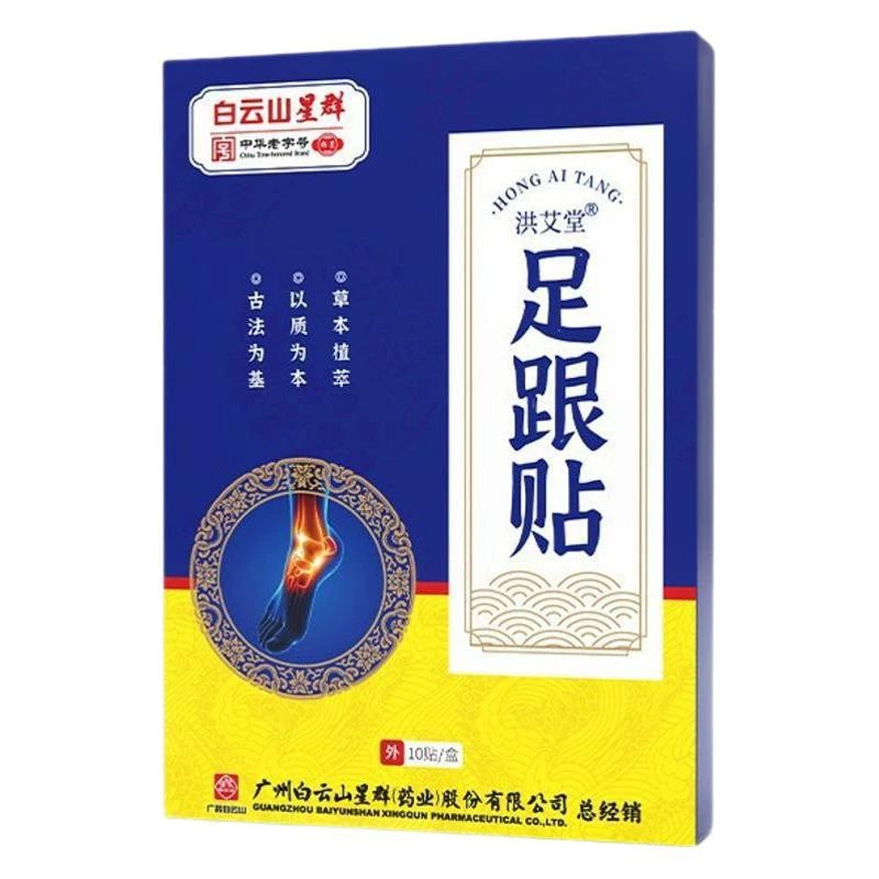 Baiyunshan Xingqun Hongaitang пластырь для пятки ноги, пластырь для прижигания, пластырь из полыни, 10 пластырей в коробке, портативный готовый оптовый пластырь, доставка