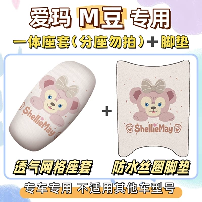 package for Emma M-Bean: foot mats, Electric vehicle foot mat - breathable-combination-yb-shirley-rose-pink-emma-m-bean