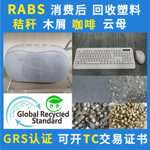 Grs Certified Rabs Resin Recycled Plastic Abs Post-Consumer Recycled Material Environmentally Friendly Recycled Material