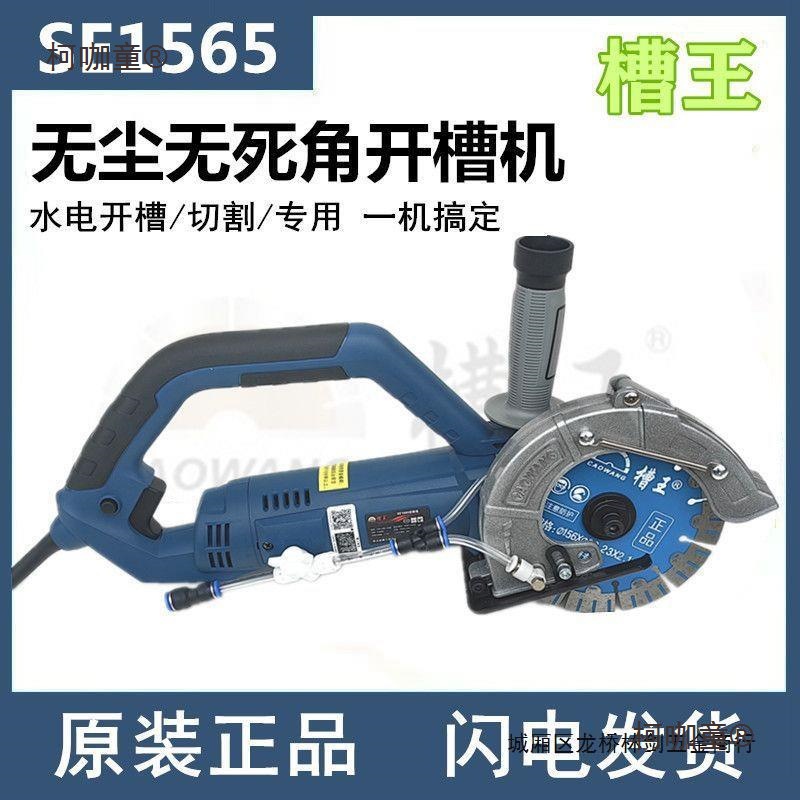 槽王单片开槽机SE1565混凝土无尘水电安装切割机线盒大功率麦太保
