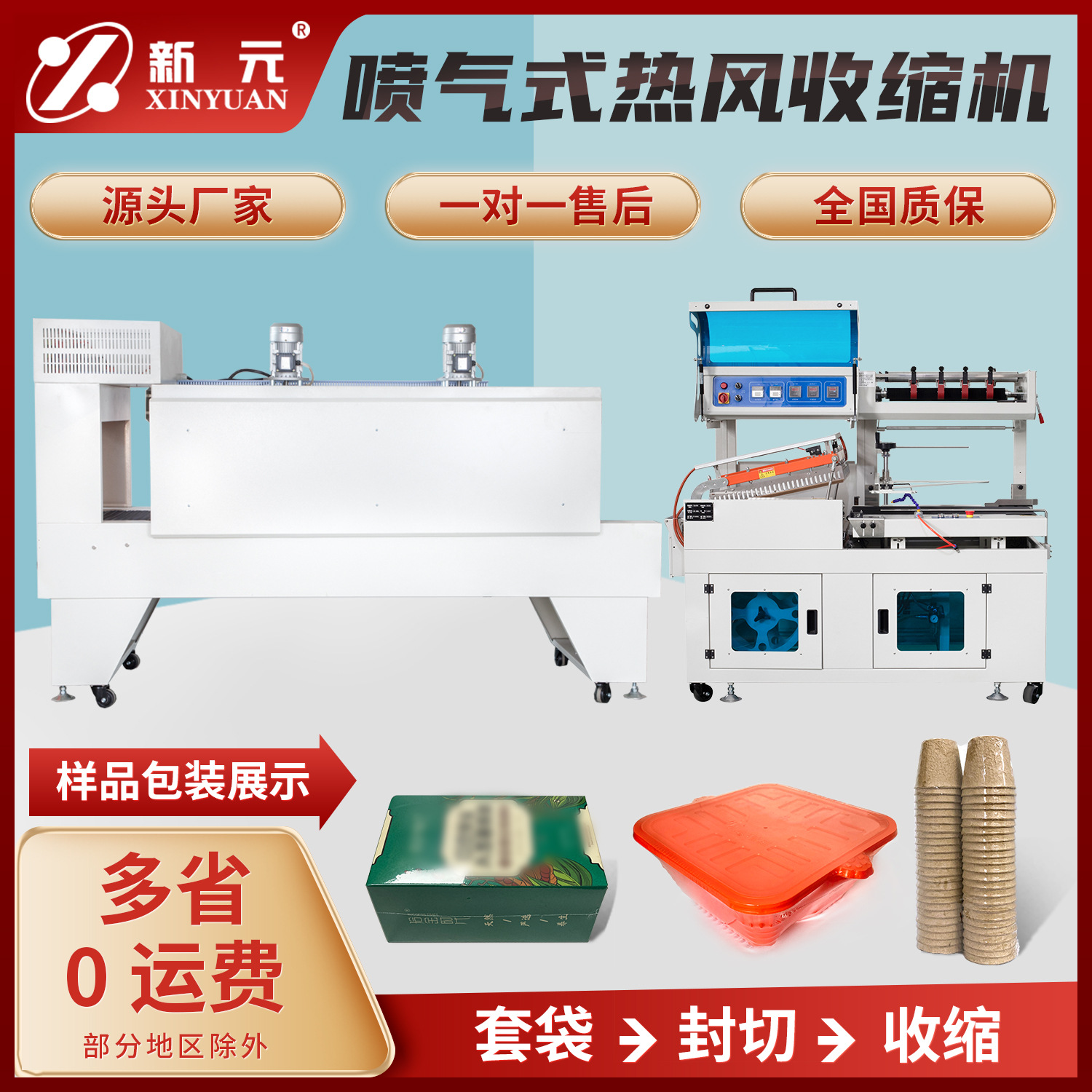 新元饮料矿泉水全自动封切热收缩机PE收缩膜热收缩包装机高效稳定