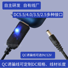 QC快充激活诱骗协议线9V12V光猫路由器台灯净化器充电器电源线