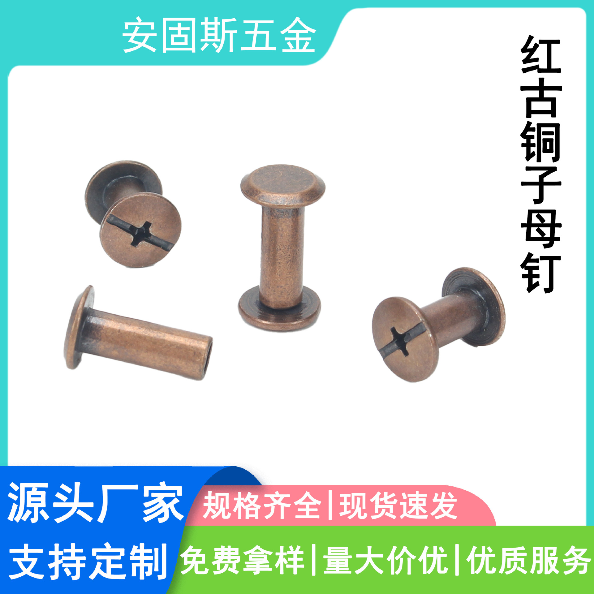 红古铜账本铆钉古铜子母菜谱对接十字对锁装订相册书本螺丝M4M5