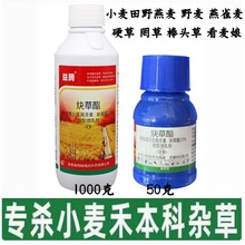 炔草酯15% 小麦田罔草野燕麦雀麦看麦娘禾本科杂草麦田专用除草剂