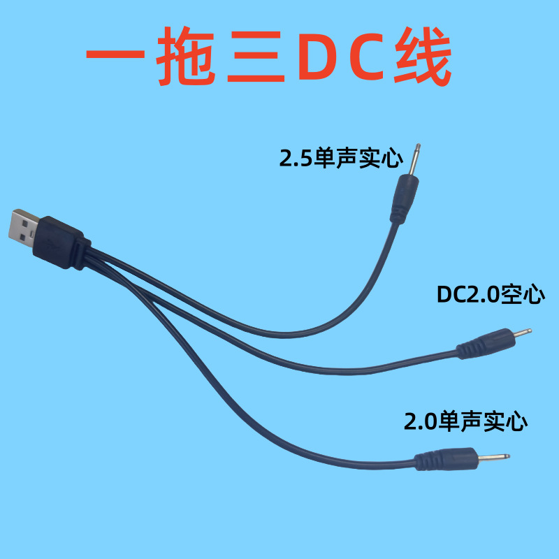 USB一拖三圆头实心dc2.5针式充电线成人玩具震动按摩棒电源线定制