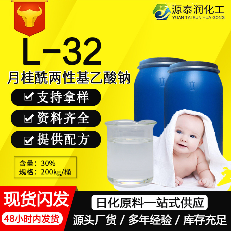 MIRANOL ULTRA L-32咪唑啉 温和发泡剂稳泡剂月桂基两性醋酸钠