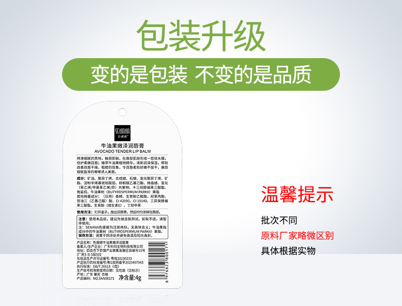 00171-色娜娜牛油果嫩泽润唇膏-新旧包装-