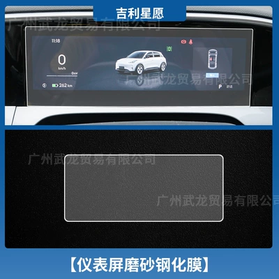 Car interior film – Wish Instrument Navigation Central Control - geely-star-wish-instrument-frosted-tempered-film