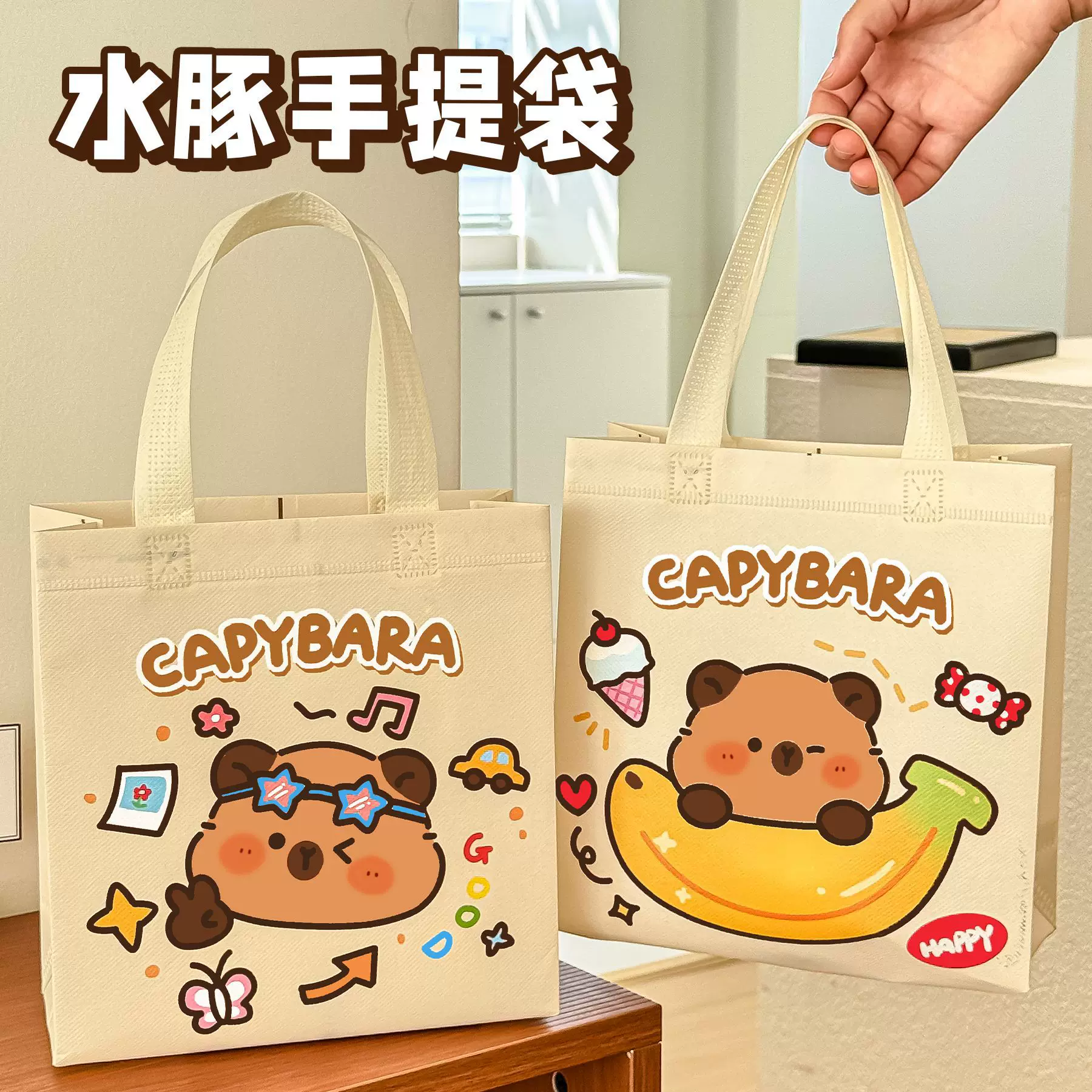 卡皮巴拉手提袋可爱高颜值无纺布礼品袋卡通水豚生日伴手礼包装袋