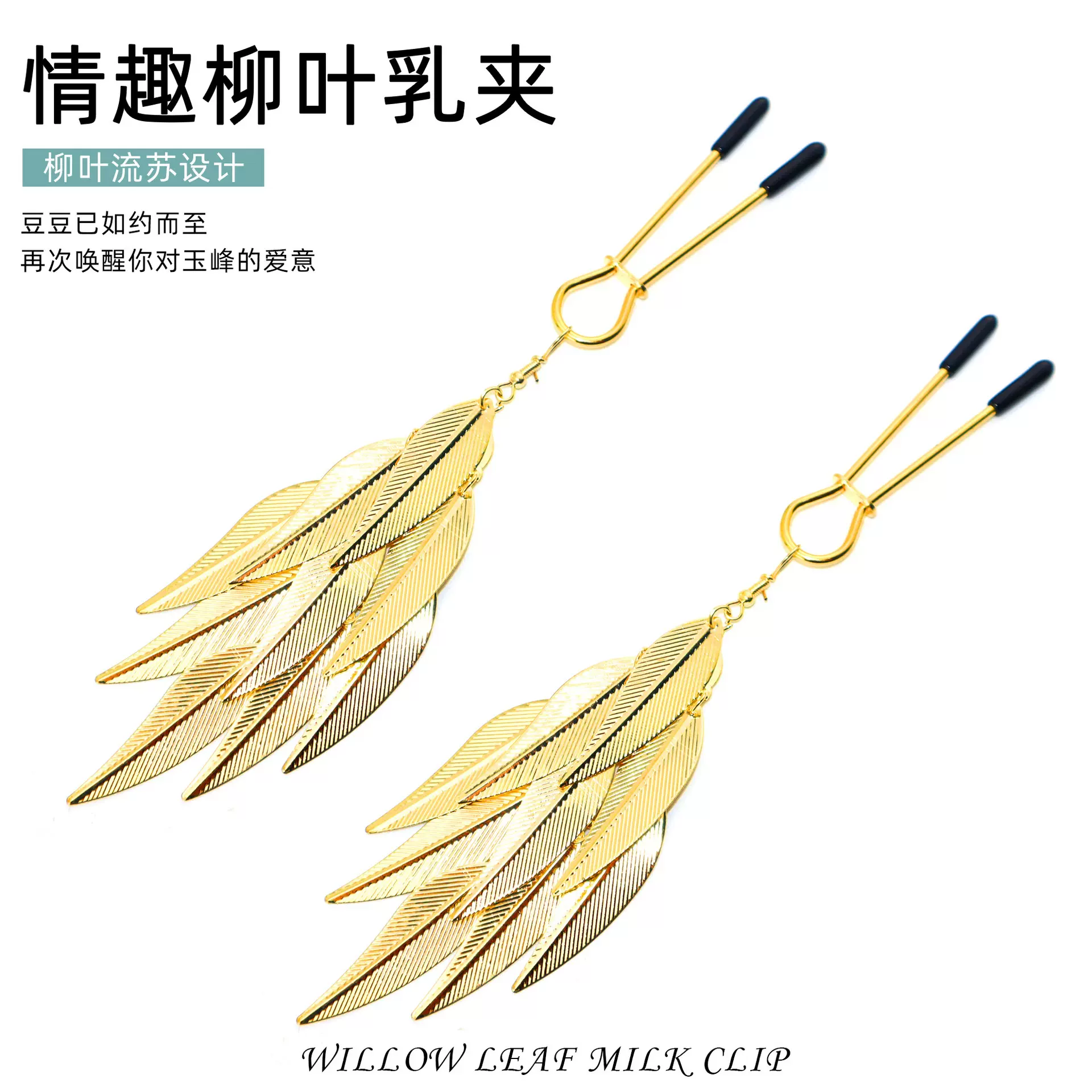 情趣乳夹阴蒂夹叶片流苏夹子女奴sm调教道具乳头夹情侣调情用品