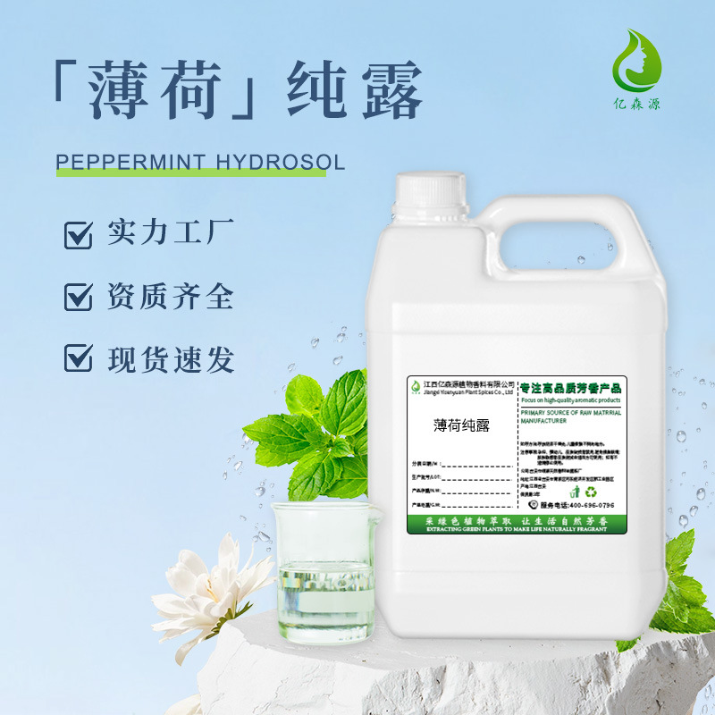 批发薄荷纯露欧薄荷纯露美容院护肤水溶喷雾化妆品原料薄荷精油