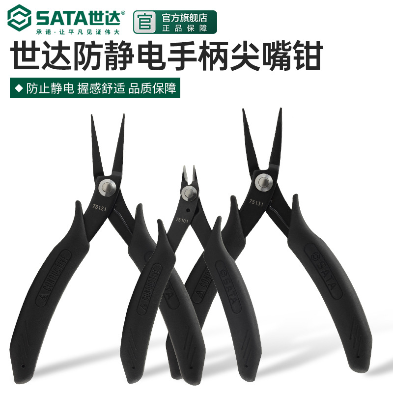 SATA世达75111/75121/75131防静电手柄尖嘴钳/老虎钳弯嘴钳平口钳