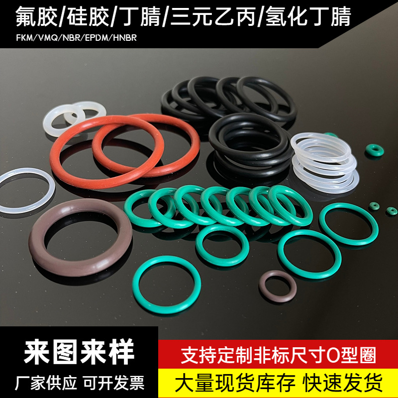 O型密封圈耐磨耐油丁腈食品级硅胶氟胶橡胶氢化丁腈HNBR耐高温o圈