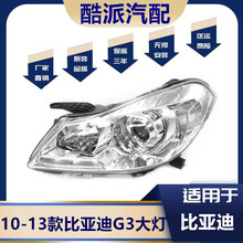 适用于比亚迪G3前大灯总成比亚迪G3照明灯g3前转向灯前组合灯总成