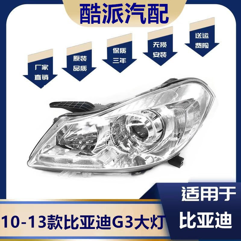 适用于比亚迪G3前大灯总成比亚迪G3照明灯g3前转向灯前组合灯总成